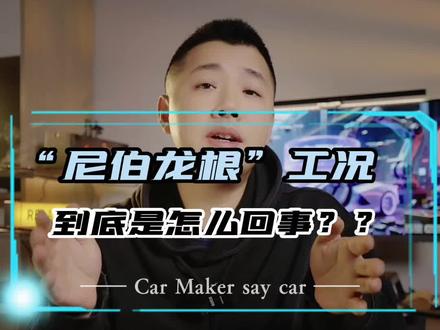尼伯龙根,谁听了都迷糊的名字,不过想必很多老司机都遇到过,欢迎留言讨论#每天一个用车知识 #汽车人共创计划 #汽车知识