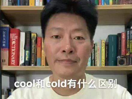 cool和cold有什么区别?#英语 #零基础学英语 #生活英语 #背单词 #日常口语