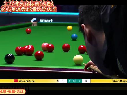 2.27威尔士公开赛16进8!赵心童连轰超准长台胜宾汉姆!#赵心童 #赵心童VS宾汉姆 #威尔士公开赛 #斯诺克威尔士公开赛 #青年创作者成长计划