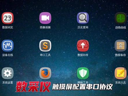 烟台宝和数采仪触摸屏配置串口协议,支持数百种主流烟气、水质分析仪以及门禁视频协议,标准国标212协议及其扩展协议。#智能监管 #动态管控 #数采仪 #非现场执法 #串口协议 #烟气分析仪 #水质分析仪 #环境监测