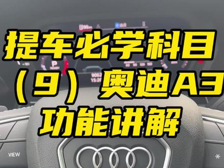 #热门 #奥迪 #奥迪功能讲解 #A3 #提车了