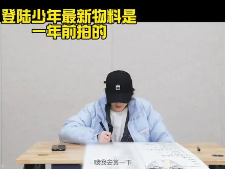 登陆少年最新物料是一年前拍的
#top登陆少年#登陆少年#时代峰峻