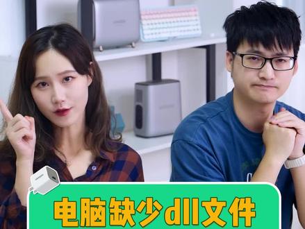 刚下好的游戏,显示缺少dll文件怎么办? 教你这样解决它!#电脑知识 #dll文件丢失 #玩转数码