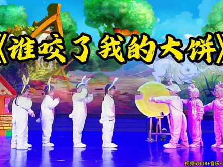 幼儿园一等奖绘本剧《谁咬了我的大饼》#幼儿园绘本剧 #一等奖绘本剧 #六一表演 #幼儿园情景剧