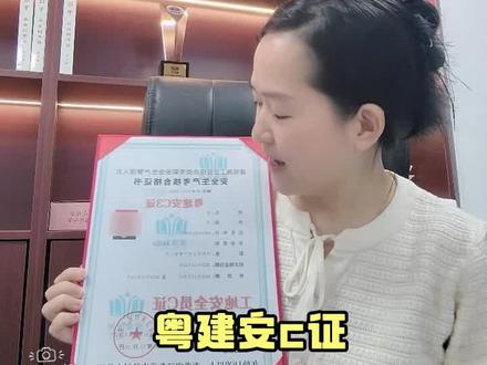 粤建安C3证,广东省住建厅颁发的,考这个证主要是用于建筑工地从事安全员的岗位,属于管理层,也算是一个小领导,管安全方面的,在广东省考安全员C证,只能报名深圳考试或广州考试,每个月有多批次考试,但是要提前报名预约抢考位,线下机考一门理论,总分100分,考60分及格,有考试原题库,刷2965道题学习,考试合格后一周左右发证,统一发电子证,可以全国通用,报考条件是只要年龄满18周岁,高中或中专及以上学历,有建筑资质的公司交社保,即可报名参加考试,没有公司交社保的可以找我们解决报考。#安全员c证 #粤建安c证 #广东安全员c证 #深圳安全员c证 #广州安全员c证