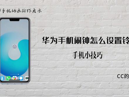 华为手机怎么设置闹钟铃声 #华为手机 #闹钟设置方法