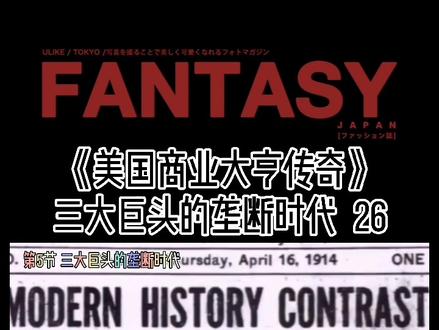 #美国商业发展史 #洛克菲勒 垄断时代的结束!#反托拉斯 #摩根 @抖音小助手 @DOU+小助手