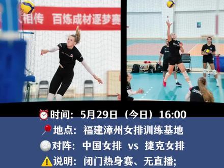 中国女排热身赛今日进行 #中国女排#世界女排联赛 #中国女排vs捷克女排 #中国女排热身赛 #漳州女排基地