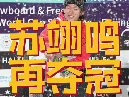 苏翊鸣牛!世界杯主场再夺冠!#苏翊鸣 #苏翊鸣男子单板大跳台夺金