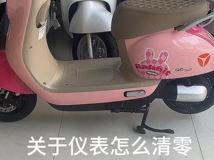 这个关于仪表怎么清零的方法如果不行,评论区置顶还有几个方法#电动车仪表清零 #每天一个电车知识