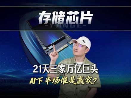 【抖音首发】美光、三星、SK海力士集体破万亿 全球存储芯片到底怎么了?#时代砺剑高燃出列 #零基础看懂全球 #全球创作者计划
