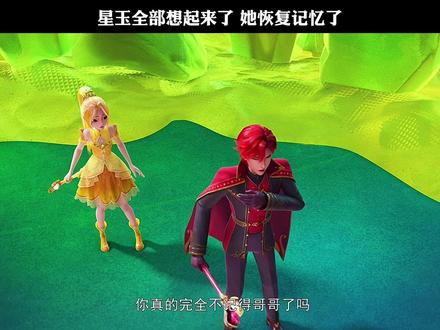 星玉全部想起来了 她恢复记忆了