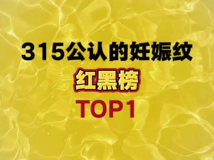 315公认的妊娠油红黑榜大揭密!
#luckwoon妊娠油#妊娠油#妊娠油测评#袋鼠妈妈#315