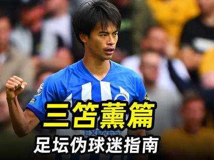 足坛伪球迷指南之“三笘薫篇”:亚洲一哥接班人,日本第一爆点!