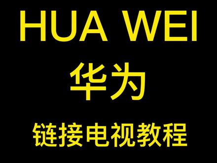 华为手机连接投屏教程方法#投屏方法 #投屏器 #手机投屏 #华为投屏