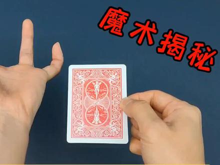 魔术揭秘教学,卡牌幻觉,消失术,诡异转向箭头,眼见不一定为实 #眼见不一定为实 #百变箭头 #消失术 #魔术揭秘