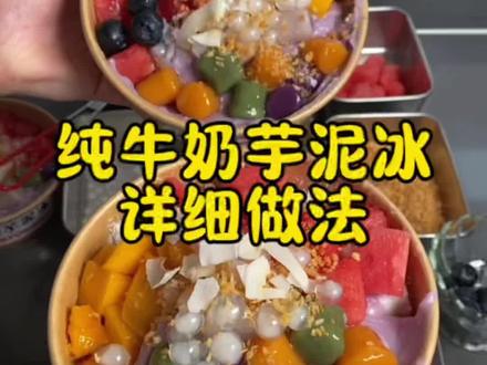 夏日芋泥冰详细做法来喽!#芋泥冰 #制作过程 #冰沙 #摆摊创业 #解压