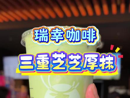 瑞幸咖啡之三重芝芝厚抹 没想到芝士和抹茶这么搭,喝过之后一秒就爱上#瑞幸咖啡 #抹茶控 #芝士 #抹茶 #奶茶