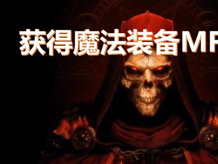 暗黑破坏神2【三万MF是什么体验】