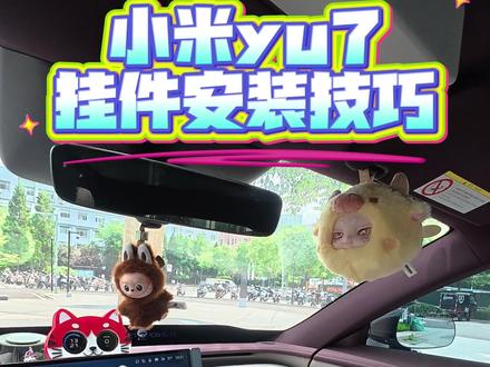小米用车小技巧之车载挂件 #小米汽车 #小米yu7 #抖音小助手dou上热门#潮代造物 #Sara星萌万象