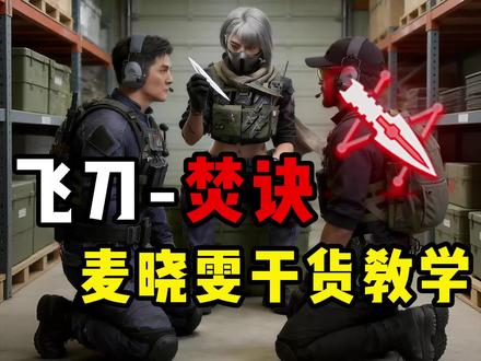 飞刀-焚决 麦晓雯干货教学 #三角洲行动