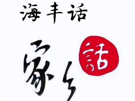 海丰话和汕尾话的区别
#海陆丰方言
#汕尾阿桂讲古
#一起涨知识