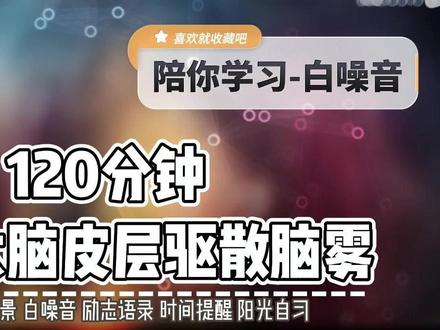 【陪你学习】驱散脑雾按摩大脑皮层 【陪你学习】驱散脑雾按摩大脑皮层
白噪音 沉浸式学习 学习氛围 模拟考试 阿尔法脑波提高注意力 集中注意力 怎么集中注意力 注意力集中训练方法 听歌学习 适合学习的音乐 阿尔法音乐 写作业音乐 刷题音乐 学习歌单 学习的音乐 学习的歌曲 沉浸式学习 沉浸式学习背景音乐 学习氛围打造模拟考试视频 模拟考试视频素材 模拟考试视频完整版 阿尔法脑波音乐 阿尔法脑波音乐完整 提高注意力的音乐 提高注意力专注力的音乐 听歌学习效率高 适合学习的音乐提高效率适合学习的音乐推荐 适合学习的音乐BGM 适合学习的音乐抖音 适合学习的音乐提高效率大全学习的音乐bgm 学习的音乐或视频 学习的音乐背景 学习的歌曲精选 完整版刮风的声音 自习室学习 上岸自习室 陪伴学习 下雨的声音纯雨声 鸟鸣声纯天然的声音 听下雨的声音 下雨天的声音 云自习室 相互监督自习室 番茄自习室学习 白噪音完整版 听下雨声 柠檬自习室 陪你学习 家庭式自习室 白噪音流水声 营造学习氛围 白噪音嘘声安抚完整版 教育自习室 白噪音流水声完整版无人自习室 沉浸自习室 篝火白噪音 #沉浸式学习视频 #陪你学习 #一起学习 #自习室直播 #白噪音60分钟完整版 #沉浸式学习 #线上自习室 #沉浸式自习室 #上岸自习室白噪音 #白噪音 沉浸式学习 #沉浸式学习 学习氛围 #学习氛围 模拟考试 #模拟考试 阿尔法脑波 #阿尔法脑波 提高注意力 #提高注意力 集中注意力 #集中注意力 怎么集中注意力 #怎么集中注意力 注意力集中训练方法 #注意力集中训练方法 听歌学习 #听歌学习 适合学习的音乐 #适合学习的音乐 阿尔法音乐 #阿尔法音乐 写作业音乐 #写作业音乐 刷题音乐 #刷题音乐 学习歌单 #学习歌单 学习的音乐 #学习的音乐 学习的歌曲 #学习的歌曲 沉浸式学习 #沉浸式学习 沉浸式学习背景音乐 学习氛围打造 模拟考试视频 模拟考试视频素材 模拟考试视频完整版 阿尔法脑波音乐 阿尔法脑波音乐完整 提高注意力的音乐 提高注意力专注力的音乐 听歌学习效率高 适合学习的音乐提高效率 适合学习的音乐推荐#阿尔法脑波 #番茄工作法 #白噪音 #沉浸式体验 #集中注意力