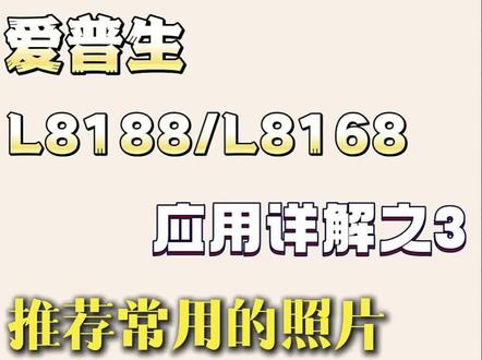 爱普生打印机L8168/8188使用小技巧系列之--常用的照片打印模式@汇美影像产品服务商 #打印机#墨水 #图文广告 #照相馆#打印相纸