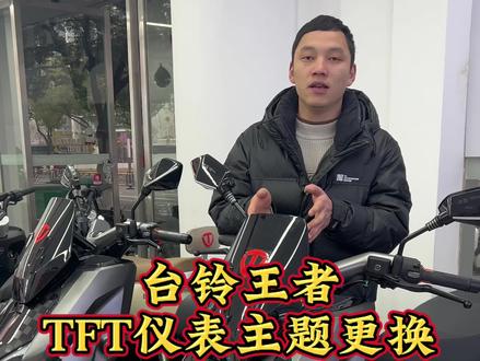 台铃王者TFT仪表可以更换主题了,你不会还不知道吧?这个视频手把手教会你。#大吉大利台铃年#台铃王者#宜昌台铃电动车