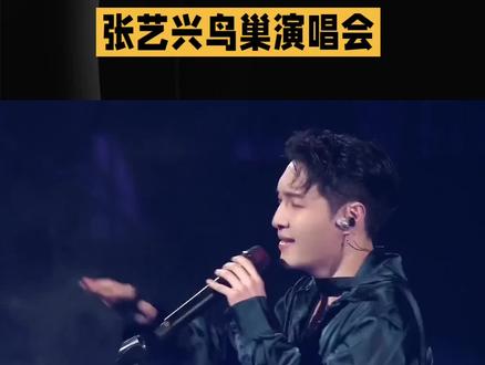 耗资2亿的鸟巢演唱会!张艺谋团队操刀,张艺兴把非遗搬上舞台获央媒点赞✨
#张艺兴 #鸟巢演唱会 #演员 #娱乐圈 #偶像