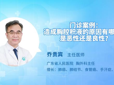 肺健康科普:造成胸腔积液的原因有哪些?是恶性还是良性?