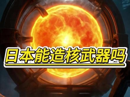 一口气从三个方面了解日本压根不可能造核武器