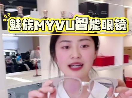 什么,这款带显示的魅族myvu智能眼镜只要999了! #魅族myvu智能眼镜 #myvu #魅族智能眼镜 #魅族ai眼镜 #翻译眼镜