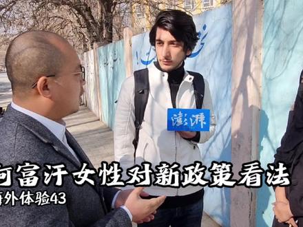 海外体验43:阿富汗出新政策,禁止女性没有男性陪同旅行72公里
