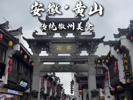 二十秒带你吃遍黄山特色美食#地方特色美食 #黄山美食 #安徽旅游 #发现宝藏小城 #逛吃全攻略