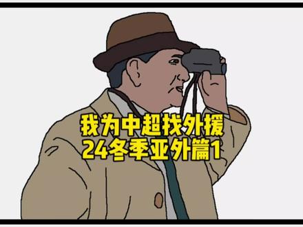第33期 我为中超【甲】找外援 24冬季引援亚外篇1 努尔 帕蒂纳马 古尔 巴哈尔#我为中超找外援 #中超 #外援 #足球经理2024 #中国足球 @DOU+小助手