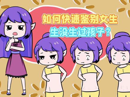 如何快速鉴别一个女生有没有生过孩子?