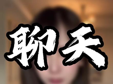 一个很变态但是可以聊的很有趣的野路子~#聊天技巧 #恋爱技巧