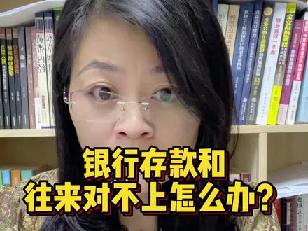 银行存款和往来对不上怎么办?#会计 #财务