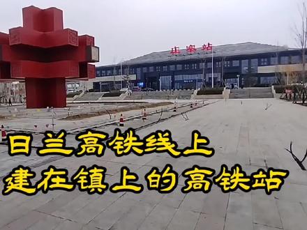 探访山东庄寨高铁站,日兰高铁线上唯一建在镇上的高铁站