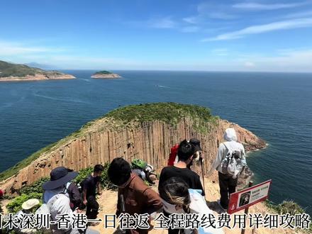 徒步香港麦理浩径二段浪茄湾➕破边洲,深圳出发一日往返线路与费用攻略!
8:00-8:15:深圳福田口岸过关
8:30-9:05:港铁落马洲站-沙田站
(💰:33HKD)可刷微信乘车码、电子八达通
沙田站A口-直通連城廣場-坐扶梯-沙田市中心总站(Easy)
9:40-10:15:乘坐巴士(289R)沙田总站-北潭涌(约20分钟一趟)(💰25.6HKD)可刷乘车码微信、电子八达通
前往万宜水库(同站换车):
1、周末有小巴(9A):北潭涌-万宜水库
(💰:11.9HKD)(仅周六周日或特殊节假日,据说只能用现金或八达通、不可微信),每30分钟一趟,需要排队等。
2、打绿色的士:北潭涌-万宜水库(四座、五座均:💰:96HKD,拼车人均约30多、备好现金),节约时间,大约20分钟。
11:00-13:30:停车点🅿️-万宜水库-破边洲-停车点🅿️,全程基本无遮阳休息点,拍照时间较多、徒步攀升难度适中、官方路线绕行较安全、非官方路线有一定难度和安全隐患,自行把握。个人推荐值:⭐⭐⭐
13:50-14:20:停车点-浪茄湾,前半程较平顺,看到浪茄湾后开始下山路费膝盖,浪茄湾很惊艳、翡翠清透,海水清澈、沙滩舒适,🏊🏻♂️、🏕️,安全第一,人间值得,带走垃圾。
个人推荐值:⭐⭐⭐⭐⭐
15:30-16:00:返回停车点🅿️
小巴(9A)和出租车停点分别在水库大坝的两端,小巴停靠点靠近破边洲官方路线起点,出租车停靠点更靠近浪茄湾起点)
16:10-16:35:打的返回🔙北潭涌
16:40:巴士(289R)回沙田站。
全程餐食、水自备,人均个人消费,地铁、公交、打的,人均消费:💰167.2HKD#带你看世界 #破边洲 #麦理浩径第二段 #vlog旅行记 #户外徒步