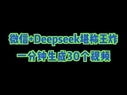 DeepSeek加微信,两者结合使用功能简直无敌 #程序员 #deepseek #手机小技巧 #手机知识 #干货分享