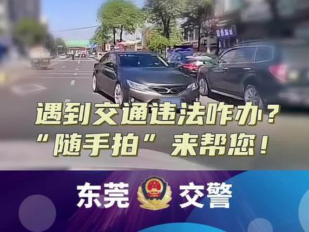 线上举报!“东莞随手拍举报”小程序升级上线!#春季守护行动 #文明守法平安回家 #随手拍小程序