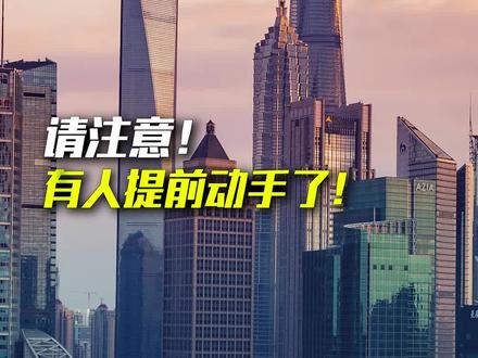 最懂赚钱的一批人,已经提前动手了!#财经 #商业