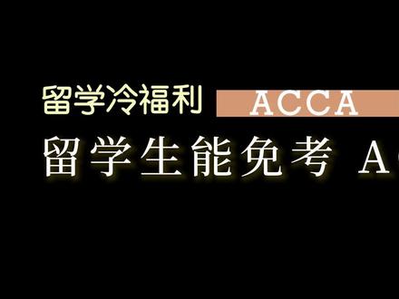 留学生能免考ACCA吗?