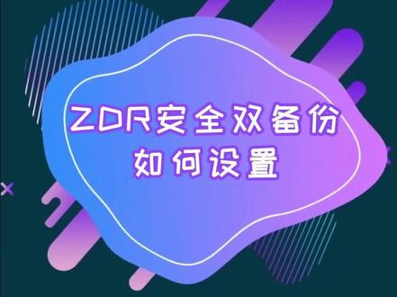 极空间ZDR动态备份,高效利用磁盘空间,安全性能两手抓! #极空间私有云 #存储 #nas存储 #涨知识