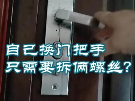 #防盗门门把手 自己更换防盗门把手,简单拆俩螺丝,花费不到30十几分钟搞定
