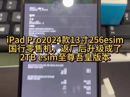 iPad Pro2024款13寸256esim
国行零售机,返厂后升级成了
2TB esim至尊吾皇版本#官换机 #m4