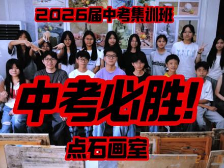 执笔逐梦,不负韶华!孩子们每一次专注落笔,每一回反复打磨,都是为中考奋力拼搏的模样。愿所有汗水皆有回响,笔下繁花终得圆满,孩子们旗开得胜,金榜题名,中考必胜!#美术中考 #东里画室 #澄海画室 #美术生#中考
