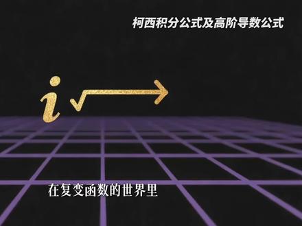 复变函数与积分变换-柯西积分公式与高阶导数公式